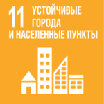 ЦУР № 11. Обеспечение открытости, безопасности, жизнестойкости и устойчивости городов и населенных пунктов