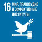 ЦУР № 16. Содействие построению миролюбивых и открытых обществ в интересах устойчивого развития, обеспечение доступа к правосудию для всех и создание эффективных, подотчетных и основанных на широком участии учреждений на всех уровнях