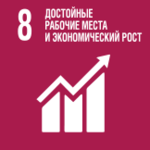 ЦУР № 8. Содействие неуклонному, всеохватному и устойчивому экономическому росту, полной и производительной занятости и достойной работе для всех