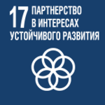 ЦУР № 17. Укрепление средств достижения устойчивого развития и активизация работы механизмов глобального партнерства в интересах устойчивого развития.