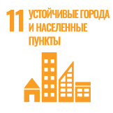 ЦУР № 11. Обеспечение открытости, безопасности, жизнестойкости и устойчивости городов и населенных пунктов