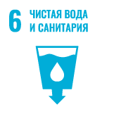 ЦУР № 6. Обеспечение наличия и рациональное использование водных ресурсов и санитарии для всех